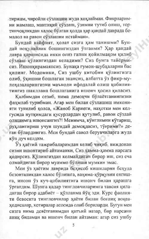 h unib etdim. maktab, kol- lejlarda o'quv qo'llanmalarini o'zlashtirish uslubi ms- ning o'quv mashg'ulotlarim tinglovchilarini qanoatlan- tirmasligini, ko'zlangan samaraga erish ib bo'lmasli- gini angladim va bunday eskirgan qoidalardan voz kechishimga to'g'ri keldi. men tinglovchilarimda o'ziga ishonch, dadillik baxsh ezuv- chi usullar yordamida asossiz tortinchoqlik, hayajon va qo'r- quvni bartaraf etish, dadil muloqotga kirishish ko'nikma- larini hosil qilishga kirishdim. ya'ni har bir tish lov- chim bilan dastlab yakka tartibda, so'ng tinglovchilar bilan birgalikda suhbatlar o'tkaza boshladik. ularda boshqalar oldida so'zlay olish ko'nikmalari paydo bo'lgach, asta-sskin o'zga nuqsonlar ham bartaraf bo'la boshladi. shu tariqa ular 7 bilan muloqotlar, mulohaza-munozaralar, murojaatlar ko'la- mi kengayib bordi. bu usulimiz amalda o'zini oqlay bosh­ ladi. bu boradagi axborot-ma'lumotlar bilan qiziquvchi- lar idorada, uyda va turli gazeta-jurnallar taxlamlarida- gi turli shtat-shaharlardan kelgan behisob minnatdorchi- lik xatlaridan bilib olishlari mumkin. minglab tinglovchilarimdan biri misolida sizga qiziq voqeani hikoya qilib bermoqchiman. bir necha yil muqaddam o'quv mashg'ulotlarida endigina qatnasha …