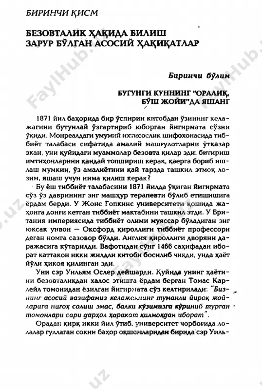 :>mas", deb ta'kidladi u. ma'lum bulishicha, yatsip duptshri uni "urtamiyona ^obiliyat egasi" deb bilar ekaplar. baribir undagi yututuar siri nimada? ueining ayti- shicha, muvaffax^iyatining sababi, bonsha kunlar bilan x,ad- dan ziyod ',zichlashish"dan aloz^ida olingan, ajratib tash- langan bugun bilan yashashga intilganida. bunda u nimani nazarda tutgan? ser uilyam osler yel universitetida ma'ruza uk;ishdan bir necha oy muk;addam yirik okean ke- masida atlantika okeanini kesib ̂ tan edi. kema kaiita- ni kuprikchada turib tutmachani bosa olar, shunda birdan mexanizmlar shovk;ini eshitilar, kemaning boshk;a bulma- lari suv kirmaslik uchun germetik tarzda yopilar edi. "sizlarning x,ar biringiz, — deydi doktor osler bu tala- balarga, — katta kemadan kura kuprots zarur bulgan kerak- li mexanizm kabi katta %ayot yuliga chish b olgach, uzok, safarga otlanasiz. men ixuni talab tsilamanki, uzingizga berilgan ushbu mexanizmlarninazorat k;ilishni urgani- shingiz, uni turli tufonlardan xrmoya tsilishingiz, ya'ni uni turli “bulaklar'dan uz vakdshda ajratib olishingiz kerak. shundagina sayotsatingiz bexatarligini ta'minla- …