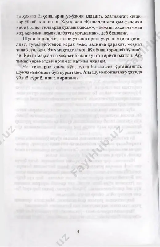 oeshittiriishar, kursatuvlar, turli badiiy adabiyotlardan urganishingiz mumkin. masla^atimiz: ki- tob va boip^a manbalardagi suzlarni birma-bir yod olmang. yangi suzlar, iboralarni eshiting, yozing. fa^at yakka suzni emas, suz birikmasini yozing! masalan, «vladeyu» suzini yozish urniga «(akmal) vladeet russkim yazikom» shaklida butun suz birikmasini yozasiz. suz birikmasidan kup va ancha keng ma'lumot olish mumkin. bu juda mu^im. birinchidai, suz birikmalarini eslab ̂ olish oson, chun- ki ularni u^ish, mulo^ot chogida yoki tinglash davomida urgangansiz. «(akmal) vladeet russkim yazikom» deganda siz butun jumla mazmunini yodga olasiz. akmal kimligi- ni, vo^ea joyini, rus tilini bilishini eslaysiz. bunday ^ushimcha ma'lumot sizga ̂ ar doim suz birikmasining ma'- nosini, shuningdek, ^ar bir yangi suzning ma'nosi yodda ^olishiga yordam beradi. m azkur yondashuv rus tilidagi suzlar xotirada ^olishini ancha osonlashtiradi. 8 ikkinchidan, siz tsushimcha «bonus»ga ega bulasiz: suz birikmalarini yodlash davomida, grammatikani xam urga- nasiz. fatsatgina alo^ida suzni urganib tsolmay, gram­ matikani, suzni tsanday tugri 1$llash ni …
