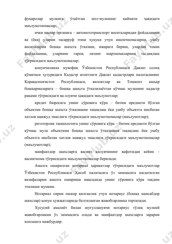 ishni taqiqlash yoki ushbu ob'ektga nisbatan xatlov mavjud emasligi to'g'risidagi ma'lumotnomalar (ma'lumotlar); rieltorlik tashkilotiga uning so'roviga ko'ra – bitim predmeti bo'lgan ko'chmas mulk ob'ektini boshqa shaxsga o'tkazishni taqiqlash yoki ushbu ob'ektga nisbatan xatlov mavjud emasligi to'g'risidagi ma'lumotnomalar (ma'lumotlar); manfaatdor shaxslarga vasiyat qiluvchining vafotidan keyin – vasiyatnoma to'g'risidagi ma'lumotnomalar beriladi. amalga oshirilgan notarial harakatlar to'g'risidagi ma'lumotlar o'zbekiston respublikasi hisob palatasiga o'z zimmasiga yuklatilgan vazifalarni amalga oshirishi maqsadida uning so'roviga ko'ra taqdim etilishi mumkin. notarial sirni oshkor qilganlik uchun notarius (boshqa mansabdor shaxslar) qonun hujjatlarida belgilangan javobgarlikka tortiladi. xususiy amaliyot bilan shug'ullanuvchi notarius to'liq mulkiy javobgarlikni o'z zimmasiga oladi va manfaatdor shaxslarga zararni qoplashga majburdir. notarial sirni saqlash qoidalarini buzganlik uchun davlat notarial idorasi notariusi ham intizomiy javobgarlikka tortilishi mumkin. o'zbekiston respublikasida notarius notarial harakatlarni amalga oshirish orqali malakali yuridik yordam ko'rsatish, jismoniy va yuridik shaxslarning huquqlari va qonuniy manfaatlarini himoya qilishga qaratilgan huquqiy institutdir. xususiy va davlat notariuslari notarial faoliyatni amalga …