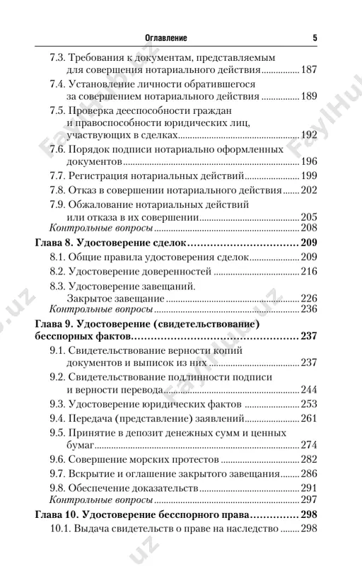 .................................291 kontrolnie voprosi .............................................................297 glava 10. udostoverenie besspornogo prava ............... 298 10.1. vidacha svidetelstv o prave na nasledstvo ........298 6 îãëàâëåíèå 10.2. vidacha svidetelstva o prave sobstvennosti na dolyu v obshem imushestve po sovmestnomu zayavleniyu suprugov .......................................................312 10.3. vidacha svidetelstva o prave sobstvennosti na dolyu v obshem imushestve po zayavleniyu perejivshego supruga ....................................................316 kontrolnie voprosi .............................................................319 glava 11. pridanie dokumentam ispolnitelnoy sili ........................................................................ 321 11.1. sovershenie ispolnitelnix nadpisey ................321 11.2. protest vekselya ..............................................................327 11.3. pred'yavlenie cheka k plateju i udostoverenie neoplati cheka .................................332 kontrolnie voprosi .............................................................334 glava 12. oxranitelnie notarialnie deystviya ....... 336 12.1. prinyatie mer po oxrane nasledstvennogo imushestva i upravleniyu im ......................................336 12.2. prinyatie na xranenie dokumentov ..........................342 12.3. vidacha dublikatov dokumentov. nalojenie i snyatie zapresheniya otchujdeniya imushestva ......346 12.4. registratsiya uvedomleniy o zaloge dvijimogo imushestva. vidacha vipisok iz reestra uvedomleniy o zaloge dvijimogo imushestva .........................................................................349 kontrolnie voprosi .............................................................357 razdel iii. notariat i mejdunarodnoe pravo glava 13. mejdunarodnoe …