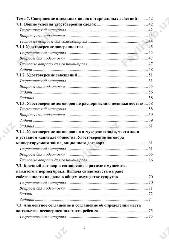 ................................... 58 7.1.3. udostoverenie dogovorov po rasporyajeniyu nedvijimostyu .... 58 teoreticheskiy material ............................................................................. 58 voprosi dlya podgotovki .............................................................................. 59 zadachi ............................................................................................................. 59 zadaniya ........................................................................................................... 61 7.1.4. udostoverenie dogovorov po otchujdeniyu doli, chasti doli v ustavnom kapitale obshestva. udostoverenie dogovora konvertiruemogo zayma, optsionnogo dogovora ......................................... 61 teoreticheskiy material ............................................................................. 61 voprosi dlya podgotovki .............................................................................. 65 testovie voprosi dlya samokontrolya ......................................................... 66 7.2. brachniy dogovor i soglashenie o razdele imushestva, najitogo v period braka. vidacha svidetelstv o prave sobstvennosti na dolyu v obshem imushestve suprugov ............................ 70 teoreticheskiy material ............................................................................. 70 voprosi dlya podgotovki .............................................................................. 71 zadachi ............................................................................................................. 72 zadaniya ........................................................................................................... 74 7.3. alimentnoe soglashenie i soglashenie ob opredelenii mesta jitelstva nesovershennoletnego rebenka ............................................... 75 teoreticheskiy material ............................................................................. 75 6 voprosi dlya po