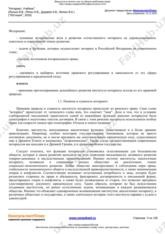 asledstvennix i korporativnix pravootnosheniy, preventivnuyu i primiritelnuyu deyatelnost notariusov, a takje osobennosti soversheniya otdelnix notarialnix deystviy. soderjanie i struktura uchebnika sootvetstvuyut trebovaniyam federalnogo gosudarstvennogo obrazovatelnogo standarta visshego professionalnogo obrazovaniya tretego pokoleniya. ego tsel - glubokoe izuchenie studentami voprosov pravovogo regulirovaniya organizatsii i deyatelnosti instituta notariata v rossiyskoy federatsii. v rezultate izucheniya distsiplini student doljen: znat - osnovnie ponyatiya notarialnogo prava; - sistemu zakonodatelstva, reguliruyushego organizatsiyu i deyatelnost notariata v rossiyskoy federatsii; - sistemu i poryadok soversheniya otdelnix notarialnix deystviy; - printsipi i priemi pravovogo regulirovaniya notarialnoy deyatelnosti; umet - vibirat normi prava, primenimie v konkretnoy situatsii; vladet navikami - razresheniya problemnix voprosov pravovogo regulirovaniya notarialnoy deyatelnosti; - raboti s notarialnimi aktami. razdel i. pravovaya sushnost i organizatsiya notariata v rossiyskoy federatsii glava 1. obshie polojeniya o notariate v rossiyskoy federatsii v rezultate osvoeniya dannoy glavi student doljen: znat - opredelenie i osnovnie priznaki notariata; - osnovnie xarakteristiki pravovoy prirodi notariata; …