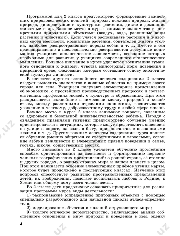 i. prosteyshie prakticheskie raboti s veshestvami, jidkostyami, gazami. zvyozdi i planeti. solntse — blijayshaya k nam zvezda, istochnik sveta i tepla dlya vsego jivogo na zemle. zemlya — planeta, obshee predstavlenie o forme i razmerax zemli. luna — sputnik zemli. osvoenie chelovekom kosmosa; dostijeniya nashey strani v kosmiche- skix issledovaniyax. globus kak model zemli. geograficheskaya karta i plan. materiki i okeani, ix nazvaniya, raspolojenie na globuse i karte. xolodnie 6 i jarkie rayoni zemli, osobennosti ix prirodi. vajneyshie pri- rodnie ob'ekti svoey strani, rayona. orientirovanie na mestno- sti. kompas. smena dnya i nochi na zemle. vrashenie zemli kak prichina smeni dnya i nochi. vremena goda, ix osobennosti (na osnove nablyudeniy). obrashenie zemli vokrug solntsa kak prichina smeni vremyon goda. smena vremyon goda v rodnom krae na osnove nablyudeniy. pogoda, eyo sostavlyayushie (temperatura vozduxa, oblachnost, osad- ki, veter). nablyudenie za pogodoy svoego kraya. izmerenie tempe- raturi vozduxa s pomoshyu termometra. predskazanie …