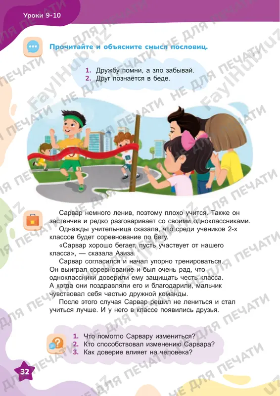 n zol. — pomogi mne steret s doski, — poprosila ego madina. — otstan! sama spravishsya, — ogriznulsya aziz. eto uslishal uchitel i podozval aziza. — ya znayu, chto ti possorilsya s drugom i zlishsya. iz-za etoy zlosti ti obidel madinu. aziz mrachno smotrel v pol. — ya uveren, ti etogo ne xotel. xochesh, ya pomogu tebe spravitsya so zlostyu i ispravit situatsiyu? — da, — podnyal glaza na uchitelya aziz i kivnul. — kogda ti izvinishsya pered madinoy, tvoya zlost umenshitsya, i ti smojesh pogovorit s drugom. drujba silnee lyuboy ssori. ya znayu, chto ti spravishsya. teper ya znayu, chto nastroenie cheloveka… esli u moego druga ploxoe nastroenie, to ya… ya xochu nauchitsya… podumayte i prodoljite predlojeniya. 1. chto sluchilos s azizom? 2. kakoe nastroenie bilo u aziza, kogda madina obratilas k nemu s prosboy? 3. pochemu uchitel bil uveren, chto aziz ne xotel grubit madine? 4. chto posovetoval …