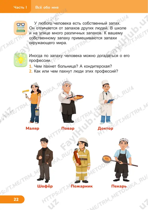 et od ik a_ ru /4 vsyo obo mne chast i 27 osyazanie — eto sposobnost cheloveka pochuvstvovat prikosnovenie, bol, teplo, xolod. koja — organ osyazaniya. na nashey koje naxodyatsya kroshechnie chuvstvitelnie tochki. oni podskazivayut mozgu, kakaya poverxnost u predmeta: shershavaya ili gladkaya, tyoplaya ili xolodnaya, myagkaya ili tvyordaya. koja preduprejdaet cheloveka ob opasnosti. esli vi prikosnyotes k goryachemu chayniku, to srazu pochuvstvuete bol ot ojoga i otdyornete ruku. a esli okajetes na moroze v lyogkoy odejde, to srazu pochuvstvuete xolod. koja podast v mozg signal o tom, chto nujno poskoree zayti v tyoploe pomeshenie. vspomnite, kakovi eti predmeti na oshup. nashe oshushenie /t rm _m et od ik a_ ru /4 ht tp s: //t .m e/ tr m_m et od ik a_ ru /4 tr m_m et od ik a_ ru /4 ht tp s: //t .m e/ tr m_m et od ik a_ ru /4 ht tp …