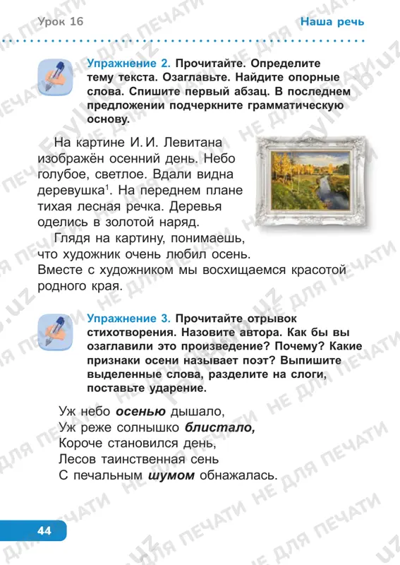 obrazovanie uprajnenie 5. prochitayte. sostavte iz predlojeniy tekst. ozaglavte ego. podcherknite podlejashee i skazuemoe. eto bila murka. ona virvala povodok i brosilas pod kriltso. vdrug moxnataya lapka visunulas i bolno potsarapala sobake nos. u neyo tam kotyata! ya gulyal s sobakoy. tema: sostav slova. koren ya u duba, ya u zuba, ya u slov i u tsvetov. ya upryatan v temnotu, ya ne vverx, a vniz rastu. podumayte, kogda eshyo ispolzuetsya slovo «koren»? koren – slovo mnogoznachnoe. eto znachit, chto ono ispolzuetsya v nashey rechi v raznix znacheniyax. koren obshaya chast rodstvennix slov ne dlya pechati ne dlya pechati ne dlya pechati ne dlya pechati ne dlya pechati ne dlya pechati ne dlya pechati ne dlya pechati ne dlya pechati ne dlya pechati ne dlya pechati ne dlya pechati ne dlya pechati ne dlya pechati ne dlya pechati ne dlya pechati ne dlya pechati ne dlya pechati ne dlya pechati …