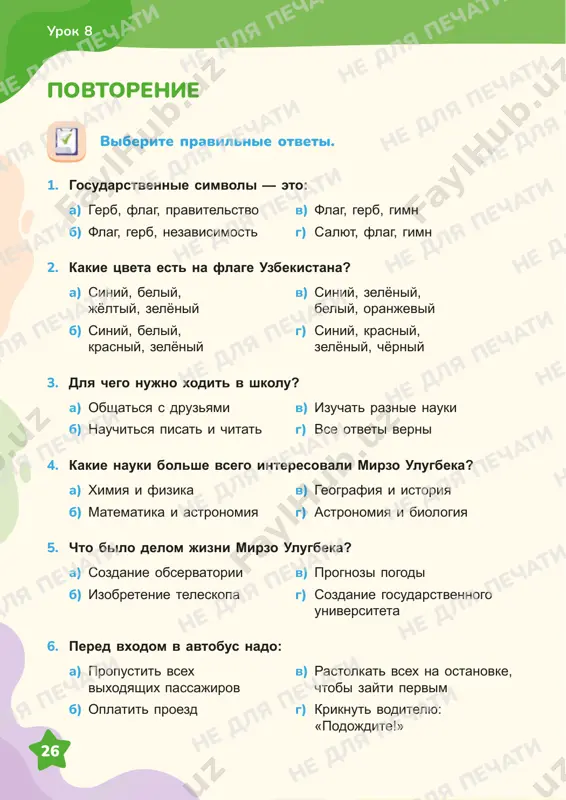 il kak-to komar muxu: — est li zdes tsveti? — o tsvetax nichego ne znayu, — otvetila emu muxa. — a vot znayu, gde mojno nayti kuchu musora. i muxa nachala perechislyat komaru vse blijayshie svalki musora, ot kotorix ochen ploxo paxlo. no muxa dumala, chto komaru oni obyazatelno ponravyatsya. poletel komar k etim svalkam. po puti on vstretil pchelu. — ne videla li ti v okrestnostyax kakie-nibud musornie svalki? — sprosil on u neyo. — svalki? net, nigde ne videla, — udivilas pchela. — zato zdes povsyudu tak mnogo blagouxayushix tsvetov. i pchela podrobno rasskazala, na kakoy polyane rastut landishi, a gde sovsem nedavno raspustilis oduvanchiki. vot pochemu tak vajno pravilno vibirat sebe druzey. 1. nazovite glavnix geroev pritchi. 2. o chyom rasskazala muxa komaru? 3. o chyom rasskazala pchela komaru? 4. s kem iz nix on podrujitsya? 5. kak vi dumaete, chemu uchit eta pritcha? ne dlya pechati …