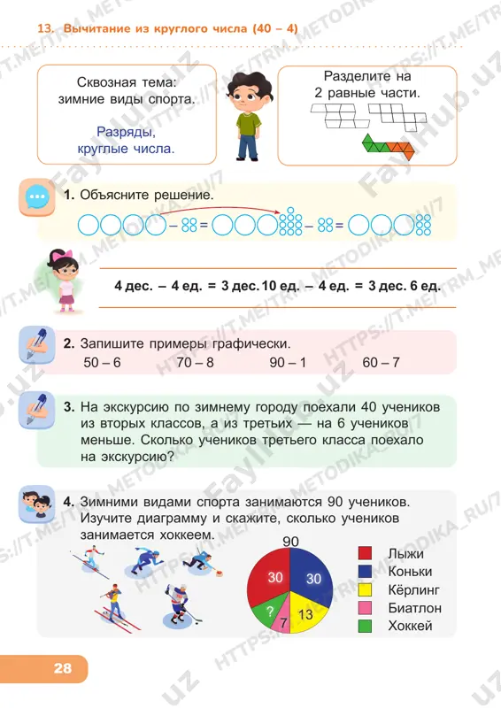 k a_ ru /7 ht tp s: //t .m e/ tr m_m et od ik a_ ru /7 ht tp s: //t .m e/ tr m_m et od ik a_ ru /7 _r u/ 7 32 15. desyatki i edinitsi, razryadi. skvoznaya tema: sovmestniy trud. 3 des. 2 ed. + 2 des. 8 ed. = = (3 des. + 2 des.) + (2 ed. + 8 ed.) = = 5 des. 10 ed. = 6 des. slojenie chisel (21 + 39) viberite kvadrat, v kotorom figuri izobrajeni tochno tak je. 1 2 3 4 5. ustno reshite uravneniya. m – 42 = 18 x + 4 = 60 t – 27 = 53 70 – a = 50 2 + y = 40 80 – n = 4 1. ob'yasnite reshenie. + = = 2. reshite primeri graficheski. 22 + 18 31 + 29 44 + 16 83 + 17 …