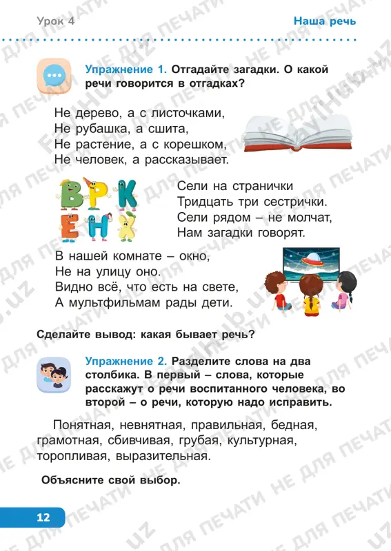 si, kraya, uletayut, perelyotnie, tyoplie • xorosha, pora, kak, osennyaya predlojenie – eto slovo ili neskolko slov, svyazannix po smislu i virajayushix zakonchennuyu misl. uprajnenie 1. prochitayte. spishite. naydite chetiryoxslojnie slova, razdelite na slogi, postavte udarenie. doyti do gorizonta nelzya. on daje ne stanovitsya blije, skolko bi mi ni shli. znachit, gorizont – eto ne kray zemli, a voobrajaemaya liniya. mojno li uvidet liniyu gorizonta nochyu? ne dlya pechati ne dlya pechati ne dlya pechati ne dlya pechati ne dlya pechati ne dlya pechati ne dlya pechati ne dlya pechati ne dlya pechati ne dlya pechati ne dlya pechati ne dlya pechati ne dlya pechati ne dlya pechati ne dlya pechati ne dlya pechati ne dlya pechati ne dlya pechati ne dlya pechati ne dlya pechati ne dlya pechati 17 urok 7nasha rech uprajnenie 3. prochitayte. tam, gde nebo1 vstretilos s zemlyoy, gorizont rodilsya molodoy. ryadom on, i ya k …