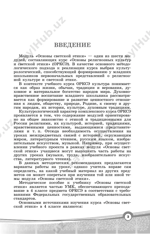 lanirue- mix rezultatov po predmetu «osnovi religioznix kul- tur i svetskoy etiki» otrajeni naibolee znachimie nrav- stvennie kriterii moralnoy vospitannosti lichnosti. dostijeniyu imenno etix rezultatov kachestvenno sodey- stvuet modul «osnovi svetskoy etiki». poetomu pedago- gu ochen vajno donesti do detskogo ponimaniya sut etiki kak nauki o nravstvennoy jizni cheloveka (a. shveytser). i zdes uchitelyu neobxodimo uchitivat detskuyu psixolo- giyu vospriyatiya i osobennosti mishleniya uchenikov dan- noy vozrastnoy gruppi. psixologo-pedagogicheskie osobennosti mladshix shkol- nikov trebuyut ponyatnogo i dostupnogo ix ponimaniyu soderjaniya uchebnika, v kotorom tesno perepleteni in- tellektualnie, emotsionalnie i prakticheskie formi podachi materiala. poetomu neobxodimo produmivat spo- sobi vzaimodeystviya s detmi, posledovatelno vistrai- vaya logicheskuyu tsepochku razvitiya misli v obsujdenii s nimi predlojennix tem kursa i v obrashenii k tekstu. 7 vajno takje, chtobi obsujdenie tem ili problem ne prerivalos v svoey smislovoy i soderjatelnoy osnove; misl v protsesse obshego vzaimodeystviya doljna pul- sirovat i zastavlyat uchenikov dumat, iskat otvet …