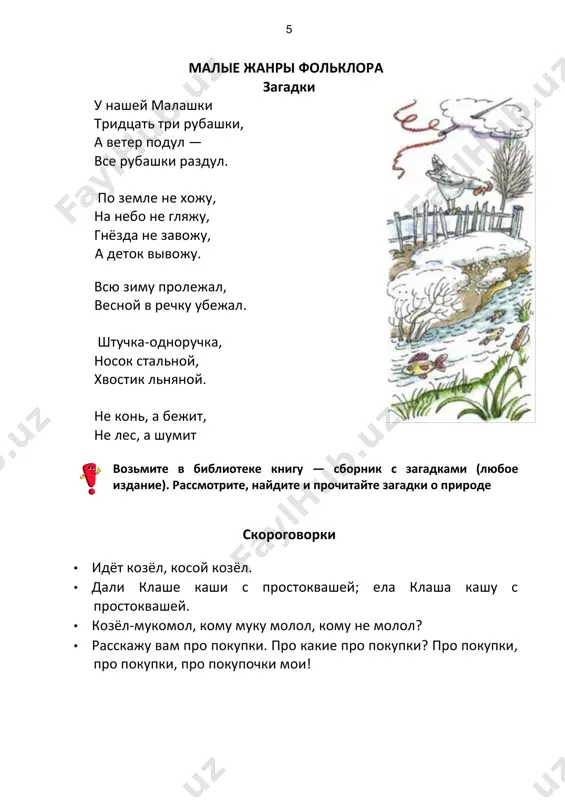 s emu bolshuyu izvestnost v peterburge. dal drujil s pushkinim, oni vmeste puteshestvovali po pugachyovskim mestam orenburgskogo kraya. sredi skazok, zapisannix vladimirom dalem, «devochka snegurochka», «lisa i medved», «voyna gribov s yagodami» i mnogie drugie. dal sobiral skazochnie syujeti dolgie godi, a v kontse jizni peredal ix dlya obrabotki i publikatsii aleksandru afanasevu. 11 voyna gribov s yagodami russkaya narodnaya skazka v obrabotke v. i. dalya krasnim letom vsego v lesu mnogo — i gribov vsyakix, i vsyakix yagod: zemlyaniki s chernikoy, i malini s ejevikoy, i chyornoy smorodini. xodyat devki po lesu, yagodi sobirayut, pesenki raspevayut, a grib-borovik, pod dubochkom sídyuchi, i pijitsya, duetsya, iz zemli pryot, na yagodi gnevaetsya: «vish, chto ix urodilos! bivalo, i mi v chesti, v pochyote, a nine nikto na nas i ne posmotrit! postoy je, — dumaet borovik, vsem gribam golova, — nas, gribov, sila velikaya: prignetyom, zadushim eyo, sladkuyu yagodu!» zadumal-zagadal borovik …