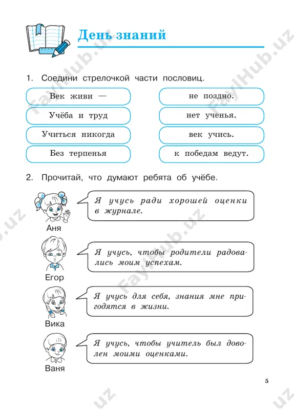 2. prochitay, chto dumayut rebyata ob uchyobe. egor anya vanya vika ya uchus radi xoroshey otsenki v jurnale. ya uchus, chtobi roditeli radova- lis moim uspexam. ya uchus dlya sebya, znaniya mne pri- godyatsya v jizni. ya uchus, chtobi uchitel bil dovo- len moimi otsenkami. 6 dlya chego uchishsya ti? s otvetom kogo iz rebyat sovpadaet tvoy otvet? kak ti mojesh primenit znaniya, poluchennie v shkole? 3. do 1980 goda u pervogo dnya v uchebnom godu ne bilo ofi- tsialnogo nazvaniya, poka sovet- skiy pedagog, zaslujenniy uchitel fyodor fyodorovich bryuxovetskiy ne nazval etot den «dnyom zna- niy». kak ti dumaesh, pochemu fyodor fyodorovich nazval etot den imenno tak? podumay, kak po-drugomu mojno nazvat den zna- niy. napishi svoy otvet. 7 4. posmotri, kak viglyadeli shkolnie klassnie kom- nati v rossii mnogo let nazad. teper posmotri na svoy klass, na svoix odno- klassnikov. chto izmenilos v shkolax s tex por? otvet …