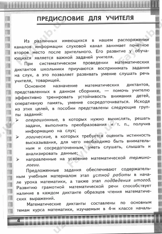 matematicheskie diktanti 4 klass - Page 5