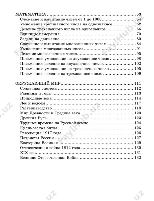 lo); — okrujayushiy mir (solnechnaya sistema; ravnini i gori; pri- rodnie zoni; lesa i vodoyomi; rastenievodstvo; mir drevnosti i srednie veka. drevnyaya rus. trudnie vremena na russkoy zemle. kulikovskaya bitva. patrioti rossii. ekaterina velikaya. oteche- stvennaya voyna 1812 goda. xix vek. revolyutsiya 1917 goda. velikaya otechestvennaya voyna). dayotsya podrobnoe poshagovoe ob'yasnenie kajdoy temi. pravi- la i klyuchevie momenti videleni ramochkoy. posle ob'yasneniya kajdoy temi sleduet usvoenie i zakreplenie poluchennix znaniy. v etom vam pomojet trenajyor. 6 zanimayas s rebyonkom, pomnite, chto on ne obyazan ponimat vsyo i srazu. bivaet, chto odin i tot je material prixoditsya ob'yasnyat neskolko raz. nam, vzroslim etot material kajetsya legkim. po- etomu mi iskrenne ne ponimaem na chyom «zastryal» rebyonok i nachi- naem razdrajatsya. bivaet, chto rebyonok ne ponimaet ne vsyu temu, a tolko kakuyu-to eyo chast. naprimer, pri delenii mnogoznachnogo chisla na dvuznach- noe v stolbik mojet prosto ne ponimat, kak snosit chisla, xotya …
