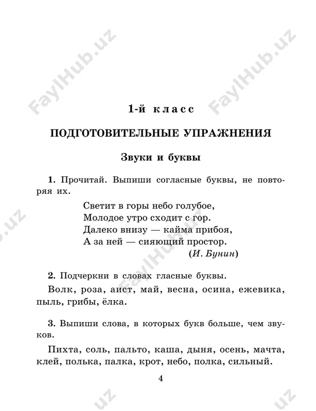 pishnost prozvali. (a. pchelnikova) 12 34. napishi otveti na voprosi. vstav propushen- nie bukvi. ispolzuy slova dlya spravki. 1. gde rastut tsveti? 2. gde sidit kuznechik? 3. gde jivyot lisa? 4. gde visit kartina? 5. gde vivelis ptentsi? s l o v a d l ya s p r a v k i: na st…ne, v tr…ve, v gn…zde, na p…lyane, v n…re. orfogramma «parnie zvonkie i gluxie soglasnie na kontse slova» 35. spishi, vstavlyaya propushennie bukvi. napishi proverochnie slova. oboznach orfogrammu. o b r a z e ts: grib — gribi. b ili p: gor…, zu…, su…, sugro…, siro… . v ili f: le…, shka…, ver…, ro…, bro…. g ili k: gre…, fla…, stya…, rin…, kli… . d ili t: otrya…, sle…, ban…, vin…, kus… . j ili sh: shala…, kor…, kami…, gara…, chi… . z ili s: gru…, no…, abriko…, rasska…, golo… . 36. spishi, raskrivaya skobki. speliy …
