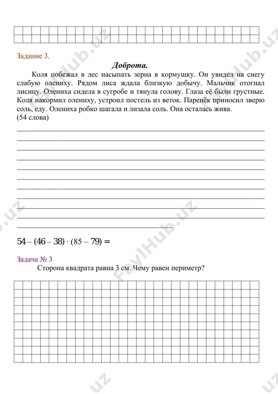 assipana rumyanaya klyukva. v osennie dni uletayut na yug pevchie ptitsi. uje uleteli lastochki i striji. v shumnie stayki sobralis skvortsi. pokidayut rodnie bolota juravli. daleko slishni v lesu proshalnie golosa ptits. (54 slova) ___________________________________________________________ ___________________________________________________________ ___________________________________________________________ ___________________________________________________________ ___________________________________________________________ ___________________________________________________________ ___________________________________________________________ ___________________________________________________________ ___________________________________________________________ ___________________________________________________________ _____________________________________ 32 – (30 – 3) : 9 = zadacha № 6 kupili 6 stulev po 7 rub. i 3 kresla. za vsyu pokupku zaplatili 72 rublya. skolko stoit 1 kreslo? zadanie 7 bud drugom. v lesax stalo malo muraveynikov. gibnut oni ot ruk cheloveka. raskoviryal chelovek muraveynik i ushyol. a malenkim muravyam trudno vosstanovit svoy dom. tisyachi vrediteley lesa unichtojayut za leto muravi. odnajdi na dubovuyu roshu napalo polchishe gusenits. oni ogolyali derevya. i vdrug gusenitsi stali bistro spuskatsya vniz. eto ix tashili muravi. lesnie drujinniki spasli korabelniy les. (57 slov) ___________________________________________________________ ___________________________________________________________ ___________________________________________________________ ___________________________________________________________ ___________________________________________________________ ___________________________________________________________ ___________________________________________________________ ___________________________________________________________ ___________________________________________________________ _________________________________