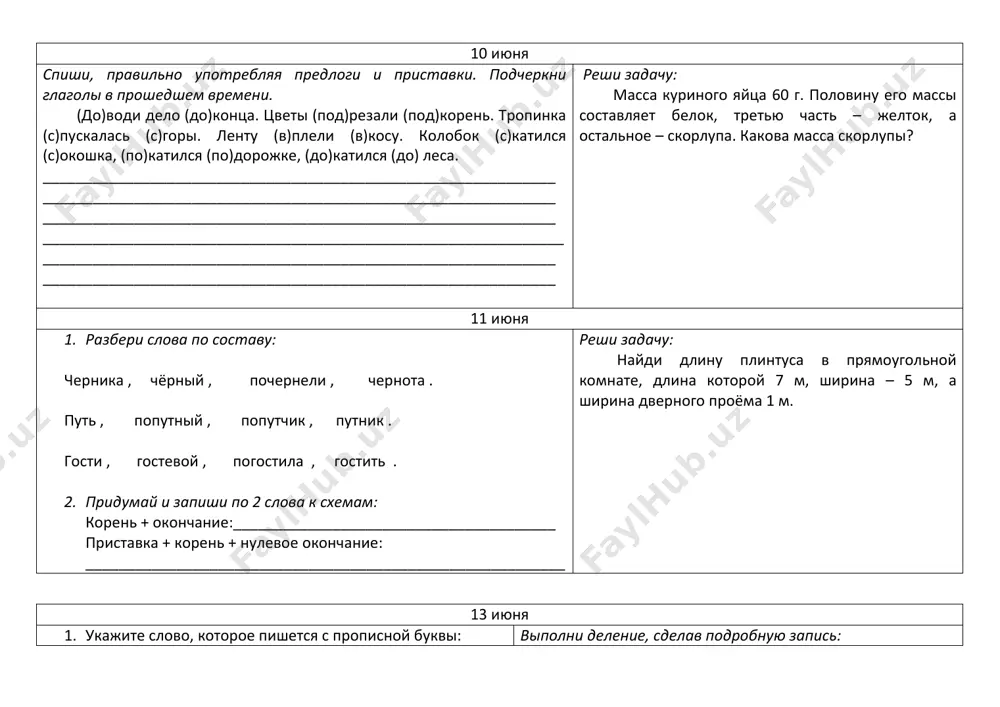 __ 3. iz chisla 380 vichest proizvedenie chisel 27 i 8. _______________________________________________ 15 iyunya nazovi odnim slovom (slovarnim). napishi eto slovo. 1. soorujenie v vide ryada stupenek dlya pod'yoma ili spuska. ___________________________________ 2. zlak, zyorna kotorogo idut na muku dlya xleba, bulok, pirogov, tortov i dr. __________________________ 3. zelyoniy, prodolgovatiy, xrustyashiy ovosh. 4. 1000 grammov _______________________________ 5. dva ryada domov i prostranstvo mejdu nimi dlya proxoda i priezda. ___________________________ 6. rastenie s klubnyami, bogatimi kraxmalom ___________________________________ 7. uchenik, naznachenniy sledit za poryadkom v klasse. _____________________________________________ reshi zadachu: v shkole 800 uchenikov. pyataya chast iz nix v letnie kanikuli otpravitsya v puteshestvie, polovina ostalnix poet v lager truda i otdixa, vosmaya chast ostalnix poedet za granitsu s roditelyami, a vse ostalnie budut otdixat v derevne. skolko uchenikov sobirayutsya otdixat v derevne? 16 iyunya prosklonyay imya sushestvitelnoe pchela i. p. ( ?)____________________________________ r. p. ___________________________________________ d. p. _____________________________________________ v. p. _____________________________________________ t. …