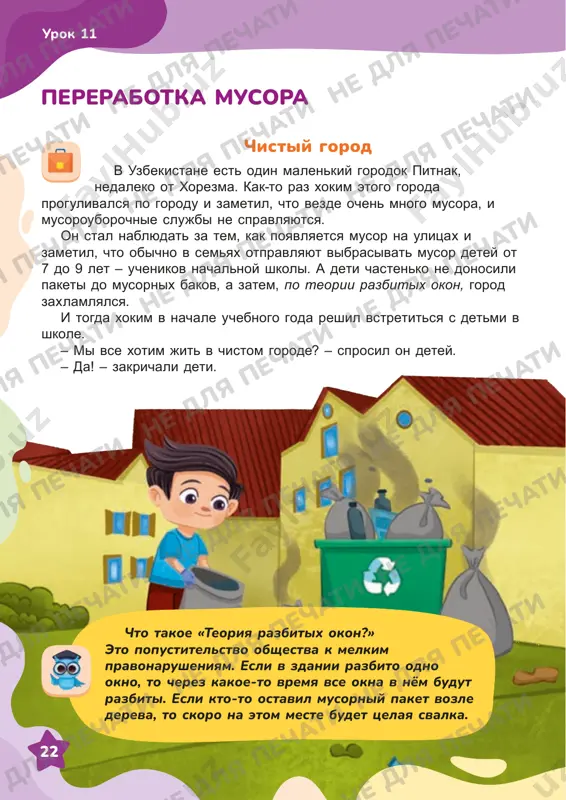 ne dlya pechati ne dlya pechati ne dlya pechati ne dlya pechati ne dlya pechati ne dlya pechati 23 urok 11 – a skajite mne, pojaluysta, kto u vas v seme vinosit musor? podnimite ruki. vse deti podnyali ruki. – imenno ot vas zavisit, budet nash gorod chistim ili net. eto seryoznaya missiya, kotoraya vozlojena na kajdogo iz vas. ya vas ochen proshu, vibrasivayte musor v polojennix mestax, i ya uveren, chto skoro mi uvidim rezultat. oni eshyo dolgo govorili o chistote i obyazannostyax, kotorie mogut vipolnyat deti. eto bil razgovor intelligentnix i umnix lyudey. xokim nauchil detey, kak razgovarivat so vzroslimi, kak otstaivat svoyo mnenie. i proizoshlo chudo. gorod stal ochishatsya ot musora. deti stali donosit musornie paketi do musornix bakov, soblyudat chistotu na ulitsax i v obshestvennix mestax. rebyata pochuvstvovali svoyu otvetstvennost za krasotu rodnogo goroda i im nravilos, chto gorod stal menyatsya. oni nachali uchit «pravilam chistogo …