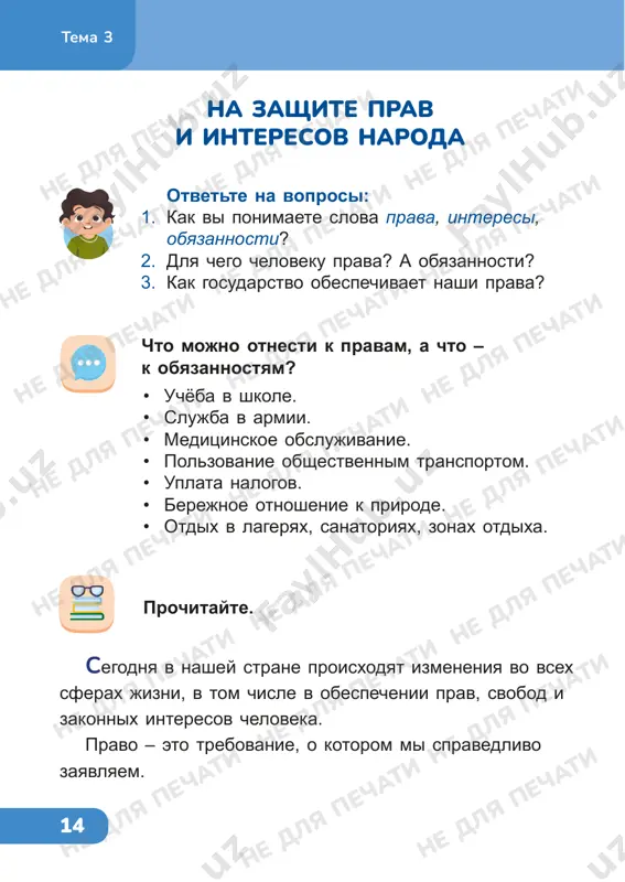 sh menya, na chto poxoja strana uzbekistan, ya otvechu: «na kovyor». kogda-to yarkiy kovyor visel na stene. a zatem ego kosnulas ruka volshebnika, i on o ́jil. ojili tsveti, ojili lyudi v pyostrix, poxojix na bolshie tsveti, xalatax. yarko, veselo, krasivo v uzbekistane. – salom aleykum, – govoryat tebe zdes lyudi. eto znachit: «mir tebe». i ti otvechaesh: – aleykum salom! mir vam! mir vam, yasnoe nebo, jarkoe solntse zolotoy respubliki. «zolotoy» nazivayut svoyu rodinu poeti. i nedarom. zolotoe solntse zdes sovsem blizko, pryamo nad golovoy. i esli inogda sluchaetsya dojd, to ochen chasto dojd ne doxodit do zemli, visixaet. eto jarkoe solntse vipivaet ves dojdik. v uzbekistane iz shyolkovix nitey, poxojix na solnechnie luchi, lyudi tkut nejniy i krasiviy material – shyolk. no, chtobi rosli tutovie derevya, na kotorix shelkovichnie chervi pryadut svoi shyolkovie kokoni, ochen nujna voda. ranshe vodi tut bilo malo. teper vodi namnogo bolshe. otkuda je …