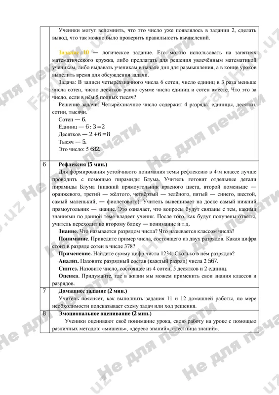 natsii poslednix dvux tsifr, zametit, chto takie je kombinatsii poslednix tsifr poluchatsya, esli na pervom meste budet stoyat tsifra 8 ili 9. dlya formirovaniya prakticheskix i texnicheskix navikov uchitel mojet predlojit detyam vipolnit vichisleniya s pomoshyu kalkulyatorov. esli vichislenie summi kajetsya slishkom slojnim zadaniem, mojno ogranichitsya prostim pereborom chisel. summa: 17 982. zadanie 8 zakreplyaet navik vipolneniya deystviy s mnogoznachnimi chislami. chtobi uznat, skolko let uzbekistanu, dostatochno iz tekushego goda vichest god osnovaniya nashey strani. tak kak zadanie dostatochno prostoe, odin iz uchenikov zapisivaet na doske primer, a ostalnie vichislyayut otvet ustno libo odnim deystviem v tetradi. otvet: 2023 – 1991 = 32 goda. ustnoe rassujdenie mojet bit sleduyushim: do 2000 goda v 1991 godu ostavalos 9 let, plyus eshyo 23 goda posle 2000-go goda. vsego proshlo 9+23 = 32 goda. zadanie 9, kak i predidushie, zakreplyaet umenie rabotat s bolshimi chislami. ucheniki analiziruyut diagrammu i otvechayut po ney na …