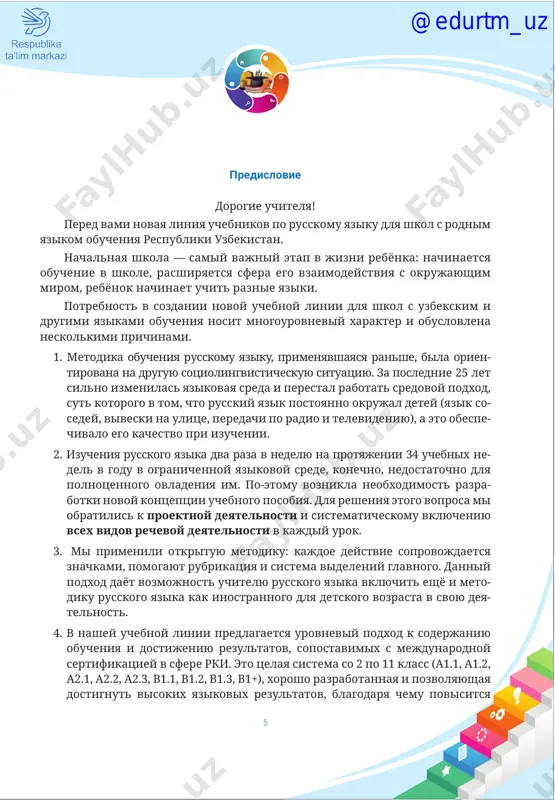 lnosti. poetomu uchli v rabote nad uchebni- kami potrebnosti detey v izuchenii yazika, vklyuchiv v soderjanie uro- kov igrovuyu deyatelnost, predmetnuyu integratsiyu, proektnuyu deyatel- nost. eti zadachi reshalis bolshim kollektivom — avtorami i iz respubliki uzbekistan, i iz rossii — rgpu im. a. i. gertsena (sankt-peterburg). nadeemsya, chto nash umk budet lyubimim i u vas, i u vashix uchenikov. je- laem vam uspexa! @edurtm_uz 7 1. poyasnitelnaya zapiska 1.1. vvedenie k programmnim trebovaniyam i metodicheskomu rukovodstvu po russkomu yaziku kak inostrannomu dlya 2 klassa obrazovanie v nachalnoy shkole yavlyaetsya bazoy, fundamentom vsego po- sleduyushego obucheniya. osobennostyu soderjaniya sovremennogo nachalnogo obrazovaniya yavlyaetsya ne tolko otvet na vopros, chto uchenik doljen znat (za- pomnit, vosproizvesti), no i formirovanie universalnix uchebnix dey- stviy. vajnim usloviem razvitiya detskoy lyuboznatelnosti, potrebnosti samostoyatelnogo poznaniya okrujayushego mira, poznavatelnoy aktivnosti i initsiativnosti v nachalnoy shkole yavlyaetsya sozdanie razvivayushey ob- razovatelnoy sredi, stimuliruyushey aktivnie formi poznaniya: nablyude- nie, opiti, …