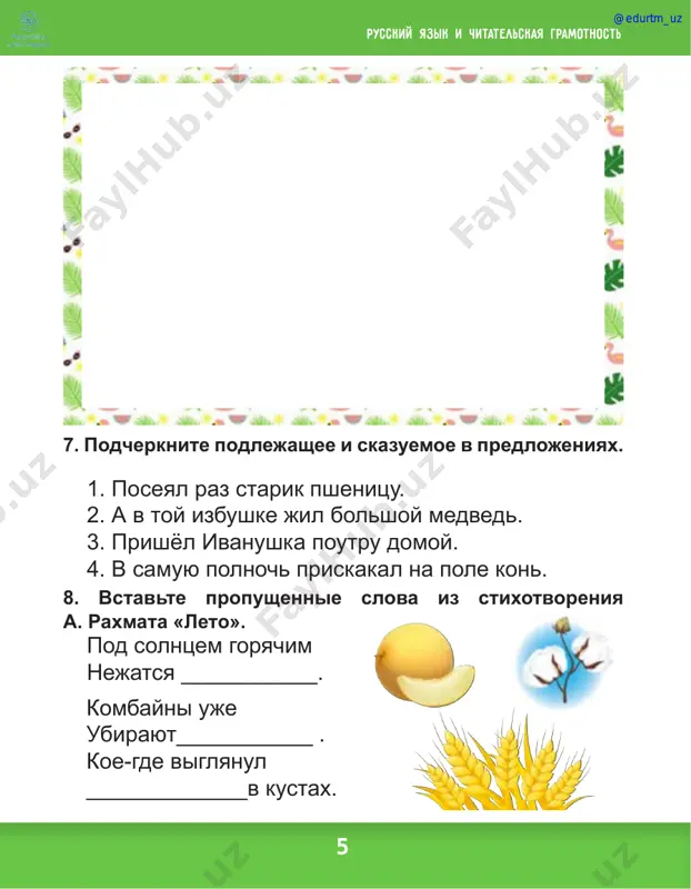 -, -liv- , -ist-, -sk- novie slova, oboznachayushie priznaki predmetov. sostavte i zapishite dva predlojeniya. s dannimi slo- vami. sever, dojd, vetv, oktyabr. @edurtm_uz 16 37. dopishite slova, chtobi poluchilas zagadka o knige. 38. prochitayte. vipishite slova, oboznachayushie detyonishey jivotnix. videlite v nix suffiksi -onok-, -yonok-, -at-, -yat-. 39. napishite sovet dimke iz rasskaza s. silina «jizn bez mobilnika». kak ix zovut? u nas, na zemle, prosto. u volka – volchonok, u losya – losyonok, u zaytsa – zaychonok. u gluxarya – gluxaryata, u drozda – drozdyata, u gusya – gusyata. lisyata, utyata, ejata, galchata. a poprobuy-ka pod vodoy! nu, u shuki – shuryata. eto izvestno. a dalshe? (n.sladkov) 40. sostavte slovosochetaniya. videlite okonchaniya. dengi tarelka pocherk nasekomie melk ozero reka postupok bukvi ie oe aya iy eyo skoree ti ... i prosto ... i na vopros ti svoy... skorey otvet ti ... @edurtm_uz russkiy yazik i chitatelskaya gramotnost 17 …