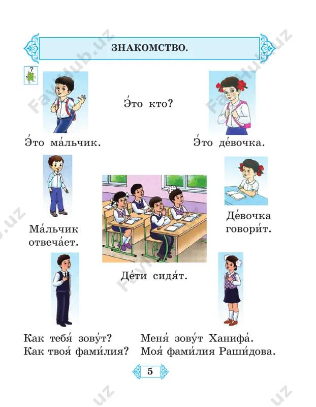 êà′ÿ êî′ìíàòà? – êî′ìíàòà áîëüøà′ÿ è ñâå′òëàÿ. – ãäå êîâ¸ð? – êîâ¸ð íà ïîëó′. – ãäå âà′çà? – âà′çà íà ñòîëå′. – ãäå òåëåôî′í? – òåëåôî′í íà ñòîëå′. – ãäå ÷àñû′ ? – ×àñû′ íà ñòåíå′. 41 â â âà – àâ âó – óâ âî – îâ âè – èâ âû – ûâ âè′êà âîâà′ âî′ëê âîò âè′ëû âè′ëêà âîäà′ è′âà – ïà′ïà, ý′òî âè′ëû? – äà, ý′òî âè′ëû. – ìà′ìà, ý′òî è′âà? – äà, ý′òî è′âà. âîò è′âà. î′êîëî è′âû ïà′ïà, âè′êà è âî′âà. ó ïà′ïû âîäà′. – ïà′ïà, ý′òî âîäà′? – äà, ý′òî âîäà′. âîò âàì âîäà′. âè′êà è âî′âà ïè′ëè âî′äó. 42 à î û ó ý ë ì â ã ä è ï ê ò òåìà 13. ×àñòè òåëà ×åëîâåêà. ãîëîâà′ ý′òî ãîëîâà′. ëèöî′ ý′òî ëèöî′. ãëàç ý′òî ãëàç. ãëàçà′ à ý′òî ãëàçà′. íîñ ý′òî íîñ. âî′ëîñû ý′òî âî′ëîñû. ðîò ý′òî ðîò. ó′øè ý′òî ó′øè. …