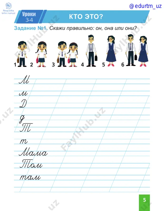 ped. 4. u umidi _________ kukla. urok 28 v tsirke @edurtm_uz 33 uroki 29‑30 mi tantsuem i poyom zadanie №1. tantsevat. zadanie №2. pozdravlyat 1. deti krasivo (tantsevat) . 2. ded moroz (pozdravlyat) detey. 3. mi (vistupat) na stsene. 4. madina (tantsevat) russkiy narodniy tanets. 5. ya (rasskazivat) stixotvorenie. 6. mi (pozdravlyat) gostey. ya ti on(a) mi bi oni ya ti on(a) mi bi oni @edurtm_uz 34 zadanie №3. vistupat zadanie №5. davat zadanie №4. pet pet razdavat 1. deti _________ v xore. 2. mi _________gromko. alisher _________ xorosho. 3. ti ________tixo. 4. vi ________ novogodnyuyu pesnyu. 5. ya ________pesnyu na russkom yazike. 6. umida _________krasivo. ya ti on(a) mi bi oni ya ti on(a) mi bi oni ya ti on(a) mi bi oni ya ti on(a) mi bi oni @edurtm_uz 35 zadanie №1. narisuy novogodnyuyu otkritku. zadanie №2. napishi, chto ili kto est na tvoey otkritke. uroki 31‑32 povtoryaem …