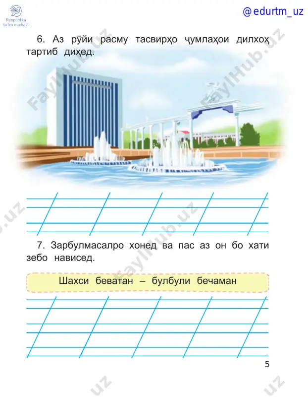 smњoi osmoniro navised. 56. bozii “kalimayobak”. bo istifodai њarf­ њo kalimaњoi oftob, xurshed, shams, meњrro tartib diњed. љismњoi osmoniro navised. @edurtm_uz 29 57. porchai she'riro xoned va bo њiљoљudo­ kunї ba daftar ro'bardor kuned. osmon meshavad gardon, zamin meshavad larzon, oftob meshavad њayron, moњiraљon meraќsad! 58. kalimaњoi ifodakunandai nomi sarvatњoi zerizaminї va ќa'ri daryoњoro dar aloњidagї љudo karda, bo xati zebo navised. tillo, sa­ daf, nuќra, gavњar, naft, yoќut, mis, gaz, oњan. @edurtm_uz 30 59. bo vaslkunii kalimaњo yakchand kalimaњoi shaklan va mazmunan farќkunanda tartib diњed. tt ii ll ll oo + rang = namud gin љo' soz gudoz 60. bo korbasti kalima va iboraњoi naft, naftandoz, naftљo', naftkash, naftrason, naftxez, naftrasonї, koni naft, њavzaњoi naftї, њosilshavii naft duto љumla tartib diњed. 61. rasmmuammo. az ro'yi rasmњo bo guzosh­ tani sarњarfi avval maќoli “meњnat roњat ast”­ro paydo namuda, bo xati zebo navised. @edurtm_uz 31 62. bozii “chї guna ast?”. њamchun …