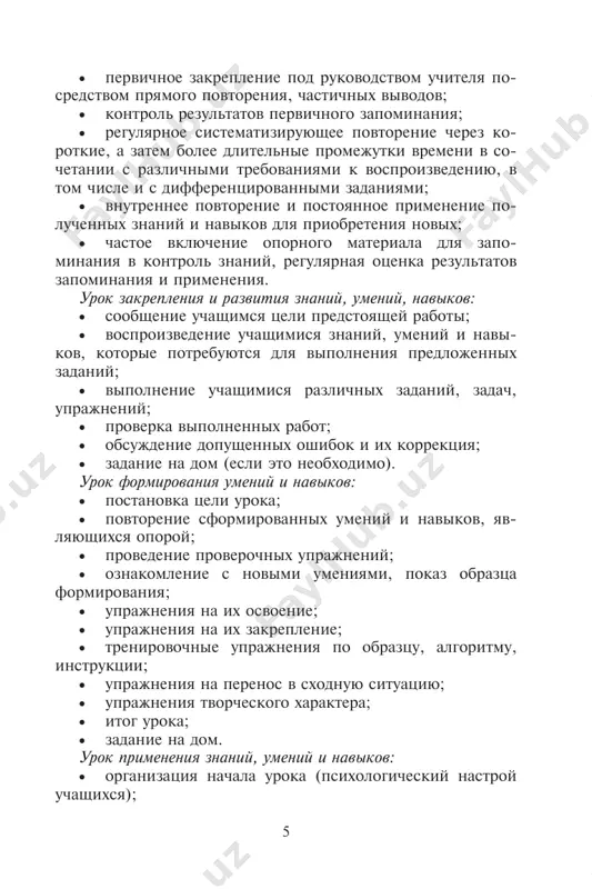tatov uroka; • podvedenie itogov; • zadanie na dom (ne vsegda). 7 urok kontrolya i korrektsii: • organizatsiya nachala uroka. zdes neobxodimo sozdat spokoynuyu, delovuyu obstanovku. deti ne doljni boyatsya proverochnix i kontrolnix rabot ili chrezmerno volnovat- sya, tak kak uchitel proveryaet gotovnost detey k dalneyshe- mu izucheniyu materiala; • postanovka zadach uroka. uchitel soobshaet uchenikam, kakoy material on budet proveryat ili kontrolirovat. prosit, chtobi deti vspomnili sootvetstvuyushie pravila i polzovalis imi v rabote. napominaet, chtobi uchashiesya obyazatelno sami proverili raboti; • izlojenie soderjaniya kontrolnoy ili proverochnoy raboti (diktant, sochinenie ili otveti na voprosi i t. p.). zadaniya po ob'emu ili stepeni trudnosti doljni sootvet- stvovat programme i bit posilnimi dlya kajdogo uchenika; • podvedenie itogov uroka. uchitel vibiraet xoroshie raboti uchashixsya, analiziruet dopushennie oshibki v drugix rabotax i organizuet rabotu nad oshibkami (inogda na eto uxodit sleduyushiy urok); • opredelenie tipichnix oshibok i probelov v znaniyax i umeniyax, a …
