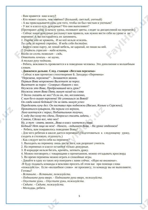 ti sidi za partoy stroyno, i vedi sebya dostoyno. - beregi svoyu partu, ne lomay mebel, ne tsarapay, ne pishi na ney. 2. uchitel sprosit – nado vstat, kogda on sest pozvolit – syad. otvetit xochesh – ne shumi, a tolko ruku podnimi. - rebyata, vejlivost proyavlyaetsya i v povedenii cheloveka. eto dopolnenie k volshebnim slovam. - dvijemsya dalshe. sled. stantsiya «veselaya peremena» - seychas ya vam prochitayu stixotvorenie b. zaxodera «peremena» "peremena, peremena!" - zalivaetsya zvonok. pervim vova nepremenno viletaet za porog. viletaet za porog - semerix sbivaet s nog. neujeli eto vova, prodremavshiy ves urok? neujeli etot vova pyat minut nazad ni slova u doski skazat ne mog? esli on, to, nesomnenno, s nim bo-o-lshaya peremena! ne ugonishsya za vovoy! on glyadi kakoy bedoviy! on za pyat minut uspel peredelat kuchu del: on postavil tri podnojki (vaske, kolke i serejke), prokatilsya kuvirkom, na perila sel verxom, lixo shlepnulsya …