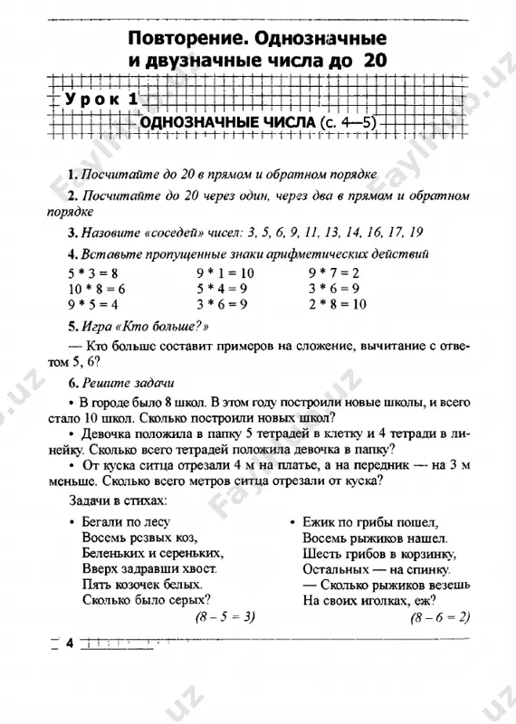noy kletke 8 krolikov, a vo vtoroy — na 2 krolika bolshe. skolko krolikov vo vtoroy kletke? • masha narisovala 6 sinix i 4 krasnix shara. skolko sharov nari­ sovala masha? • v basseyne plavalo neskolko chelovek. kogda 12 chelovek ushli iz basseyna, v nem ostalos eshe 6 chelovek. skolko chelovek bilo v basseyne? 4. skolko treugolnikov na risunke? i i ' u r o k 17:r ■ ■ i i h 4 tablitsa slojeniya s chislom 8 (2 urok) t-t-m-- i (c. 36-37) h ~t 1. dopolnite do 15 15 3 3 1 6 2 6 12 5 7 8 4 10 2 2 4 i 5 3 2 2. vstavte propushennie znaki arifmeticheskix deystviy 1 0 * 5 * 2 = 1 3 1 8 * 4 * 1 0 = 4 1 * 9 * 8 = 18 9 * 3 * 10 = 16 12 * …