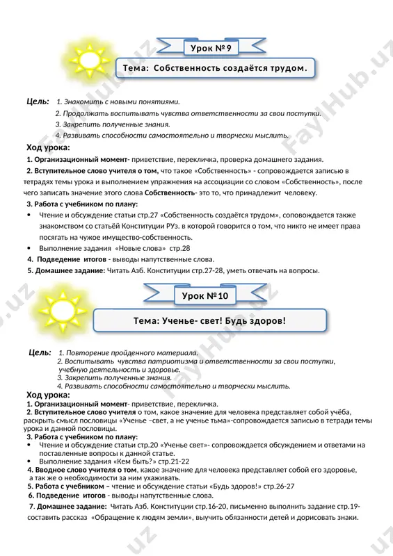 vennie slova. 5. domashnee zadanie: chitat azb. konstitutsii str.16-20, pismenno vipolnit zadanie str.19-sostavit rasskaz «obrashenie k lyudyam zemli», viuchit obyazannosti detey i dorisovat znaki tsel: 1. znakomit s novimi ponyatiyami. 2. prodoljat vospitivat chuvstva otvetstvennosti za svoi postupki. 3. zakrepit poluchennie znaniya. 4. razvivat sposobnosti samostoyatelno i tvorcheski mislit. xod uroka: 1. organizatsionniy moment- privetstvie, pereklichka, proverka domashnego zadaniya. 2. vstupitelnoe slovo uchitelya o tom, chto takoe «sobstvennost» - soprovojdaetsya zapisyu v tetradyax temi uroka i vipolneniem uprajneniya na assotsiatsii so slovom «sobstvennost», posle chego zapisat znachenie etogo slova sobstvennost- eto to, chto prinadlejit cheloveku. 3. rabota s uchebnikom po planu: · chtenie i obsujdenie stati str.27 «sobstvennost sozdayotsya trudom», sopovojdaetsya takje znakomstvom so statyoy konstitutsii ruz. v kotoroy govoritsya o tom, chto nikto ne imeet prava posyagat na chujoe imushestvo-sobstvennost. · vipolnenie zadaniya «novie slova» str.28 4. podvedenie itogov - vivodi naputstvennie slova. 5. domashnee zadanie: chitat azb. konstitutsii …