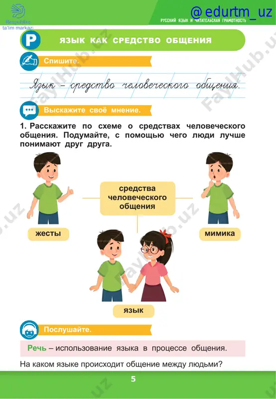 i v korne slova.............................................. 93 e. xochinskaya. drujba.................................................................................. 94 slova s dvumya bezudarnimi v korne slova.............................................. 96 slova s dvumya bezudarnimi v korne slova.............................................. 97 n. nosov. zaplatka...................................................................................... 98 slova s dvumya bezudarnimi v korne slova............................................ 100 e. permyak. nadyojniy chelovek................................................................. 101 slova s dvumya bezudarnimi v korne slova............................................ 102 e. permyak. nadyojniy chelovek................................................................. 104 zvonkie i gluxie soglasnie v korne slova............................................. 105 v. oseeva. volshebnoe slovo................................................................... 107 zvonkie i gluxie soglasnie v korne slova............................................. 108 v. oseeva. volshebnoe slovo....................................................................110 zvonkie i gluxie soglasnie v korne slova..............................................111 zvonkie i gluxie soglasnie v korne slova..............................................113 e. shim. pyatyorki.........................................................................................114 zvonkie i gluxie soglasnie v korne slova..............................................115 zvonkie i gluxie soglasnie v korne slova..............................................116 ya. dubenskaya. mi raznie..........................................................................117 zvonkie i gluxie soglasnie v korne slova..............................................118 @edurtm_uz 5 russkiy yazik i chitatelskaya gramotnost 1. rasskajite po sxeme o sredstvax chelovecheskogo obsheniya. pod