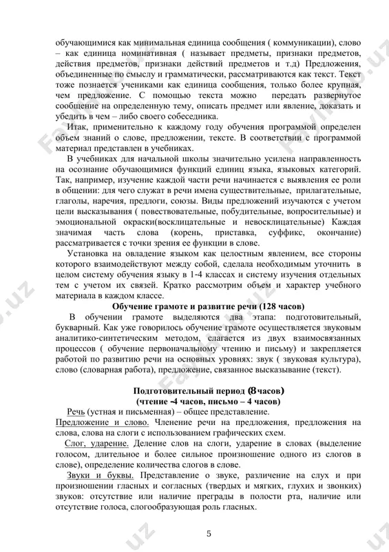 atiyami (mejponyatiynix svyazey). ves nachalniy kurs russkogo yazika v tselom predstavlen dlya obuchayushixsya kak sovokupnost ponyatiy, pravil, svedeniy, vzaimodeystvuyushix mejdu soboy i obespechivayushix obshenie lyudey. v etix tselyax kurs russkogo yazika stroitsya takim obrazom, chtobi deti osoznali, chto izuchayut oni te samie edinitsi rechi, kotorimi polzuyutsya pri obshenii: slovo, predlojenie, tekst. u kajdoy iz dannix edinits est svoi osobennosti, i ix nujno znat, chtobi tochno virajat svoi misli i pravilno ponimat misli drugix lyudey. vo vsex klassax bolshoe mesto otvoditsya nablyudeniyam nad leksicheskim znacheniem slova; postepenno usvaivayutsya i grammaticheskie priznaki slova ( t.e. slovo poznaetsya kak chast rechi), a takje ego morfemniy sostav. nachinaya s 1 klassa i postepenno uslojnyayas, osushestvlyaetsya tselenapravlennoe izuchenie predlojeniya. predlojenie poznaetsya 5 obuchayushimisya kak minimalnaya edinitsa soobsheniya ( kommunikatsii), slovo – kak edinitsa nominativnaya ( nazivaet predmeti, priznaki predmetov, deystviya predmetov, priznaki deystviy predmetov i t.d) predlojeniya, ob'edinennie po smislu i grammaticheski, rassmatrivayutsya kak tekst. …