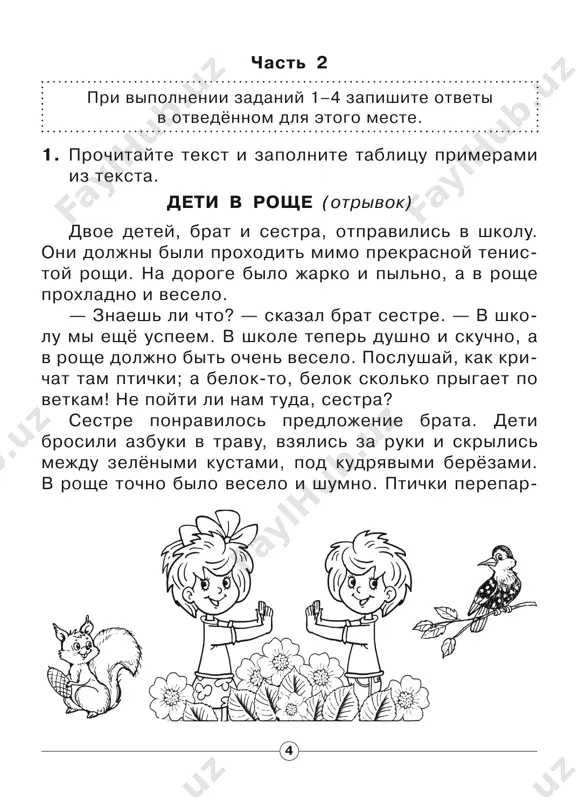 igrat s moguchim vetrom. k. d. ushinskiy • 11 chast 1 k kajdomu iz zadaniy 1–8 dani chetire otveta, iz kotorix tolko odin pravilniy. viberite ego i obvedite nujnuyu bukvu. 1. poschitayte predlojeniya v tekste. kakoe chislo po- luchitsya, esli sprava k nemu napisat 0? a. 600 v. 06 b. 60 g. 66 2. kakie rasteniya vstrechayutsya v lesu? a. dikorastushie b. tsveti i travi v. kulturnie g. zlakovie 3. ukajite uravnenie, resheniem kotorogo yavlyaetsya chislo predlojeniy v tekste. a. 6 + x = 17 v. x + 6 = 6 b. 12 – a = 10 g. a – 6 = 0 4. kakix jivotnix mojno vstretit v ruche? a. zayats v. lastochka b. lyagushka g. mayskiy juk 5. kakim deystviem mojno proverit slojenie? a. slojeniem v. vichitaniem b. deleniem g. slojenie ne proveryaetsya 6. jivotnie kakoy gruppi chashe vsego vstrechayutsya v vodoyomax? a. presmikayushiesya v. zemnovodnie b. ribi …