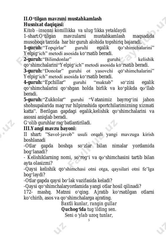 yangi bilim beruvchi ko ‘nikmalarni umumlashtiruvchi dars. darsning metodi:savol-javob, ta’limiy o‘yinlar, “ma’nodoshini top” usuli,”guruhini top” o‘yini darsning jihozi: rasm,rangli ko‘rgazmalar va jadvallar. darsning borishi: t/r bo‘limlar vaqti 1 tashkiliy qism 5 daqiqa 2 o‘tilgan mavzuni mustahkamlash 10daqiqa 3 yangi mavzu bayoni 20 daqiqa 4 yangi mavzuni mustahkamlash 5 daqiqa 5 darsni yakunlash va baholash 3daqiqa 6 uyga vazifa 2daqiqa i.tashkiliyqism. davomatnianiqlash. navbatchiaxborotinitinglash. darsgahozirliknitekshirish. ii.o‘tgan mavzuni mustahkamlash: o‘quvchilarning olgan baholarini qisqacha tahlili o‘tkaziladi. yo‘l qo‘yilgan xatolari yuzasidan ko‘rsatma beriladi. o‘tilgan mavzu yuzasidan savol- javob o‘tkaziladi. 10 sinf... futbol... soat... uzum... tennis... gul... bino... parta... sinf... -chi tennis... -zor futbol... -zor gul... -kor soat... -dosh bino... -dosh uzum... -soz parta... –chi yechim:sinfdosh,futbolchi, soatsoz, uzumzor, tennischi, gulchi, binokor, partadosh so‘zlarning asosi qaysi turkumga oid? hosil bo‘lgan so‘zlar- chi? yechim:so‘zlarning asosi ot turkumiga oid ya’ni narsa nomi berilgan .hosil bo‘lgan so‘zlar esa shaxs oti va joy oti hisoblanadi . husnixat daqiqasi: hisobli do‘st ayrilmas. …
