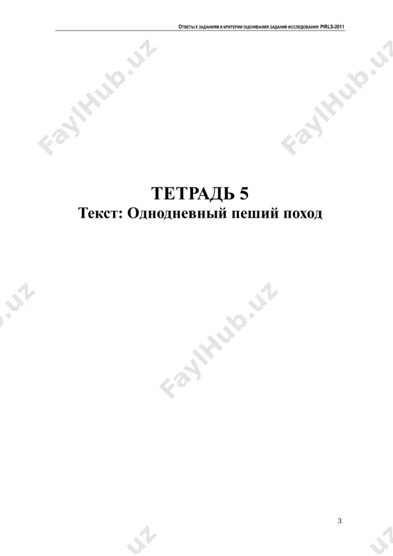g storojevogo xolma – 5 chasov. (t.e. 2 konkretnix soobsheniya o prodoljitelnosti poxoda). - chto mojno idti kuda ugodno, naprimer, k kreposti. mojno uvidet ptits. 1 – chastichnoe ponimanie v otvete priveden odin primer togo, chto mojno uznat iz tablitsi «dopolnitelnie svedeniya i uslovnie oboznacheniya», ili obobshenniy, ili konkretniy. spisok privedyon nije. 0 – nevernoe ponimanie otvet ne soderjit kakix-libo tochnix ili otnosyashixsya k delu primerov togo, chto mojno uznat iz tablitsi. primeri: - kak ispolzovat kartu. - otkuda nachinat marshruti. / gde nachalo (eto ne v tablitse, a na risunke). - gde sever / yug / vostok / zapad. 0 – otvet otsutstvuet ne bilo vozmojnosti otvetit na vopros (oshibka pechati, propushena stranitsa ili dr.). mesto dlya otveta sovershenno chistoe. otveti k zadaniyam i kriterii otsenivaniya zadaniy issledovaniya pirls-2011 8 odnodnevniy peshiy poxod, zadanie 11 (prodoljenie) primeri togo, chto mojno uznat iz tablitsi «dopolnitelnie svedeniya i uslovnie oboznacheniya» obratite …