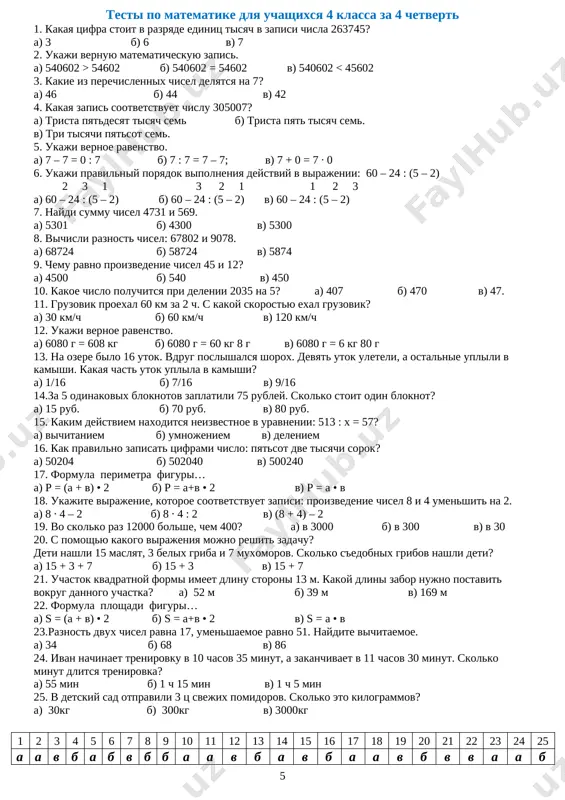 17. formula perimetra figuri… a) r = (a + v) • 2 b) r = a+v • 2 v) r = a • v 18. ukajite virajenie, kotoroe sootvetstvuet zapisi: proizvedenie chisel 8 i 4 umenshit na 2. a) 8 ∙ 4 – 2 b) 8 ∙ 4 : 2 v) (8 + 4) – 2 19. vo skolko raz 12000 bolshe, chem 400? a) v 3000 b) v 300 v) v 30 20. s pomoshyu kakogo virajeniya mojno reshit zadachu? deti nashli 15 maslyat, 3 belix griba i 7 muxomorov. skolko s'edobnix gribov nashli deti? a) 15 + 3 + 7 b) 15 + 3 v) 15 + 7 21. uchastok kvadratnoy formi imeet dlinu storoni 13 m. kakoy dlini zabor nujno postavit vokrug dannogo uchastka? a) 52 m b) 39 m v) 169 m 22. formula ploshadi figuri… a) s = (a + v) • 2 b) s …