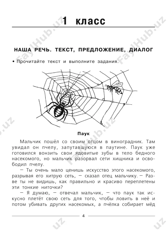 shnie jivotnie poteryali uje otchasti prejnyuyu lovkost i silu, i chuvstva u nix ne tak tonki, kak u dikix. vasya. no pochemu eto sluchilos s nimi? otets. potomu, chto lyudi ob nix zabotyatsya i otuchili ix polzovatsya ix sobstvennimi silami. iz etogo ti • 12 vidish, chto i lyudi doljni staratsya delat sami dlya sebya vsyo, chto tolko mogut. te deti, kotorie polagayutsya na uslugi drugix i ne priuchayutsya sami delat dlya sebya vsyo, chto tolko mogut, nikogda ne budut silnimi, um- nimi i lovkimi lyudmi. vasya. net, teper ya budu staratsya sam vsyo dlya sebya delat, a ne to, pojaluy, i so mnoy mojet sdelatsya to je, chto s domashnimi gusyami, kotorie razuchilis letat. k. d. ushinskiy chast 1 k kajdomu iz zadaniy 1– 6 dani chetire otveta, iz kotorix tolko odin pravilniy. viberite ego i obvedite nujnuyu bukvu. 1. kak mojno nazvat danniy rasskaz? a. monolog v. dialog …