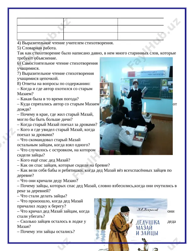 meshkami ee ne lovili... ______________________ – tolko osennie vodi naxlinut... ____________________ – sami ni s mesta; ya vzyal odnogo, prochim skomandoval: plivite za nami... _______________ – tolko uselas komanda bosaya, _____________________ ves ostrovochek propal pod vodoy... – glyad, u kusta koposhitsya losixa... __________________ – tut moi zaychiki tochno sbesilis: smotryat, na zadnie lapi vstayut, drujno krichat, gresti ne dayut... _____________________ – za noch sosedi moi otogrelis, ______________________ visoxli, vispalis, plotno naelis... [bookmark: _goback]illyustratsii k uroku chteniya po teme: «dedushka mazay i zaytsi» n.a. nekrasov. image3.jpeg image4.jpeg image5.jpeg image6.jpeg image7.jpeg image8.jpeg image9.jpeg image10.jpeg image11.jpeg image12.jpeg image1.png image2.jpeg
