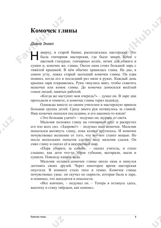 lel malchiku vzyat etot komochek dlya raboti. 5. chto malchik sdelal nepravilno? on ostavil glinu na goncharnom kruge. on raskrutil koleso izo vsex sil. on ostavil glinu okolo okna. on smyal glinu i skatal eyo v shar. 6. malchik ostavil komochek glini v opasnosti. v chyom zaklyuchalas opasnost? ____________________________________________________ ____________________________________________________ komochek glini 10 7. chto pochuvstvoval komochek glini srazu posle togo, kak malchik ushyol iz goncharnoy masterskoy? udovletvorenie ispug razdrajenie gordost 8. kakoe chudo proizoshlo s komochkom glini posle togo, kak on dolgoe vremya prolejal okolo okna? pochemu eto bilo dlya nego tak vajno? _____________________________________________________ ____________________________________________________ ____________________________________________________ ____________________________________________________ komochek glini 11 9. kakie slova v rasskaze pokazivayut, chto malenkaya devochka znala, chto ona xochet sdelat? «eyo paltsi kazalis vosxititelnimi» «malenkaya devochka uvidela komochek glini okolo okna» «devochka derjit eyo ostorojno» «eyo ruki dvigalis s opredelyonnoy tselyu» 10. v nachale i v kontse rasskaza komochek glini ispitival raznie chuvstva. opishi ix. …