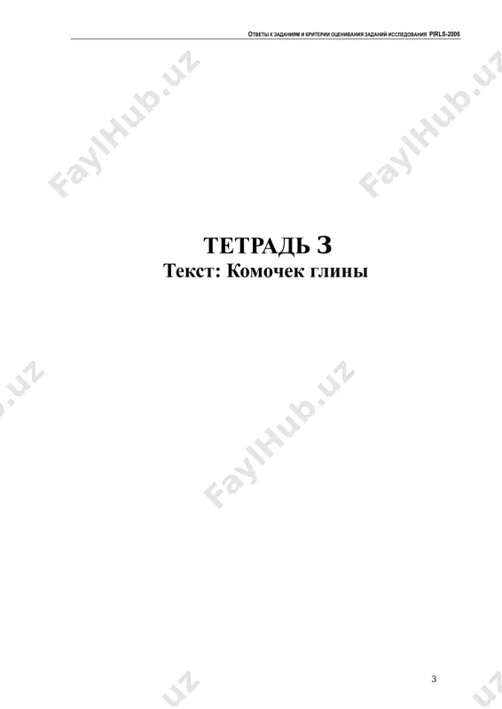 mochka glini bila v tom, chto on mog visoxnut. - opasnost zaklyuchalas v potere vlajnosti. - on ne xotel bit tverdim, kak skala. - on mog umeret. 0 – otvet ne prinimaetsya v etix otvetax ne dano pravilnoe ponimanie opasnosti dlya komka glini. soderjanie otveta v otvete ne pokazano ponimanie togo, chto komochku glini grozila opasnost visoxnut ili zatverdet. on mojet soderjat neyasnuyu ili netochnuyu informatsiyu. primeri: - on bil v bolshoy opasnosti. - on boyalsya, chto vipadet iz okna. (primechanie: v rasskaze nichego ne govoritsya o tom, chto opasnost, kotoraya grozila komochku glini, zaklyuchalas v tom, chto on mog vipast iz okna.) - komochek glini skuchal po sirosti vnutri larya, v etom opasnost. (primechanie: «skuchal» po vlajnosti ne otrajaet opasnost visoxnut.) ili v otvete mogut opisivatsya sobitiya, kotorie sposobstvuyut poyavleniyu opasnosti ili uvelichivayut ee, no ne govoritsya o vozmojnosti komochka glini visoxnut ili zatverdet. primeri: - malchik ostavil ego …