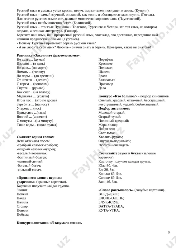iku. mnogie pisateli vosxishalis im. uchitel razdaet kajdoy gruppe kartochku s viskazivaniyami pisateley o russkom yazike. chtenie viskazivaniy pisateley ob yazike. (korichnevie kartochki) russkiy yazik v umelix ustax krasiv, pevuch, virazitelen, poslushen i lovok. (kuprin). russkiy yazik – samiy zvuchniy, on jivoy, kak jizn i obogashaetsya ejeminutno. (gogol). dlya vsego v russkom yazike est velikoe mnojestvo xoroshix slov. (paustovskiy). russkiy yazik neobiknovenno bogat. (belinskiy). russkiy yazik – eto yazik pushkina i tolstogo, turgeneva i chexova, eto tot yazik, na kotorom sozdana, a velikaya literatura. (gonchar). beregite nash yazik, nash prekrasniy russkiy yazik, etot klad, eto dostoyanie, peredannoe nam nashimi predshestvennikami. (turgenev). - pochemu turgenev prizivaet berech russkiy yazik? - a vi lyubite svoy yazik? lyubit – znachit znat i berech. proverim, kakie vi znatoki! razminka «zakonchite frazeologizmi». ne dolgo... (dumaya) izo dnya ... (v den) ni jiv... (ni mertv) lomat ... (golovu) do pori ... (do vremeni) ot nechego ... …