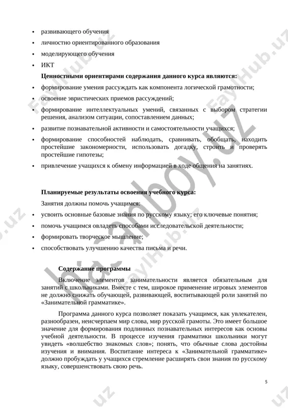 heniya «zanimatelnoy grammatiki» sodeystvuyut priobreteniyu i zakrepleniyu shkolnikami prochnix znaniy i navikov, poluchennix na urokax russkogo yazika, obespechivayut edinstvo razvitiya, vospitaniya i obucheniya. dlya uspeshnogo provedeniya zanyatiy ispolzuyutsya raznoobraznie vidi rabot: igrovie elementi igri, didakticheskiy i razdatochniy material, poslovitsi i pogovorki, fizkultminutki, rifmovki, schitalki, rebusi, krossvordi, golovolomki, grammaticheskie skazki. rezultati obucheniya lichnostnie rezultati obucheniya. v rezultate izucheniya kursa «zanimatelnaya grammatika» obuchayushiesya nauchatsya: osoznavat yazik kak osnovnoe sredstvo chelovecheskogo obsheniya i yavlenie natsionalnoy kulturi, u nix nachnyot formirovatsya pozitivnoe emotsionalno-tsennostnoe otnoshenie k russkomu yaziku, stremlenie k ego gramotnomu ispolzovaniyu, russkiy yazik stanut dlya uchenikov osnovoy vsego protsessa obucheniya, sredstvom razvitiya ix mishleniya, voobrajeniya, intellektualnix i tvorcheskix sposobnostey. predmetnie rezultati obucheniya. k kontsu kursa uchashiesya doljni znat: - pravila pravopisaniya slov s izuchennimi orfogrammami. - priznaki chastey rechi (imeni sushestvitelnogo, imeni prilagatelnogo, mestoimeniya, glagola). - glavnie chleni predlojeniya. - sostav slova. umet: -razlichat pristavki i predlogi. -pisat predlogi razdelno so slovami, pristavki …