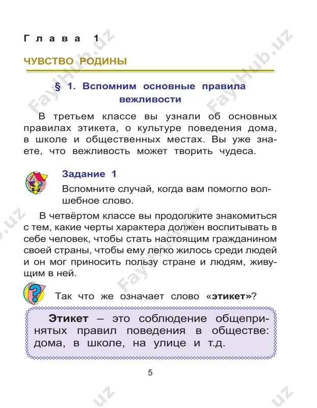 stan – moya rodina nasha rodina – uzbekistan rodina – svyashennoe slovo dlya kajdogo che- loveka. uzbekistan – eto solnechnaya i bogataya prirodnimi resursami strana. v podzemnoy kladovoy nashey rodini est vsyo, nachinaya ot uglya i nefti i zakanchivaya medyu i zolotom. no samoe glavnoe bogatstvo nashey strani – eto dobriy, gostepriimniy i trudolyubiviy na- rod. 31 avgusta 1991 goda narod nashey strani provozglasil nezavisimost. i s etogo vre- meni vse prirodnie bogatstva nashey strani, vsyo, chto proizvedeno rukami eyo grajdan, sta- lo prinadlejat tolko nam. za vremya nezavisimosti v gorodax postro- eno mnogo krasivix zdaniy – bankov, gosti- nits, uchebnix zavedeniy i posolstv raznix stran. 1. vspomnite, kto bil izbran pervim prezidentom nezavisimogo uzbekistana. 2. kak vi schitaete, kakimi chertami xaraktera doljen obladat chelovek, chtobi uspeshno rukovodit stranoy? 3. kak vi ponimaete slovo «rodina»? 4. kakim obrazom slova «rodina» i «svoboda» svyazani drug s drugom? 13 chtobi stat dostoynim …