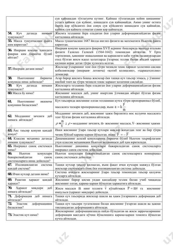 oddiy nuqta deb, tekshirilayotgan masofaga nisbatan o'lchamlari juda kichik va shakli nazarga olinmasa ham bo'laveradigan jismlarga aytiladi. 40. oyda miltiq o'qi qancha masofaga boradi? og'irlik kuchi kam bo'lib, havoning qarshiligi bo'lmaganidan u shuncha balandlikka chiqadi. atmosfera bo'lmaganda erda o'q 12500m, ya'ni 12,5 km balandlikka chiqardi. og'irlik kuchi 6 marta kamroq bo'lganda oyda esa 75km balandlikka chiqishi lozim. 41. qaerda og'irlik oshiqroq; moskvadami yoki arxangelskkidami? og'irlikning kamayishining asosiy sababi erning aylanishidir. jismning og'irligi ekvatorga yaqin joylarda qutblarga yaqin joylardagiga qaraganda o'z og'irligini 1/290 hissasiga kamayadi. moskvada og'irligi 60 tonna kelgan paravoz arxangelskka kelganda 60 kg og'ir bo'ladi. 42. og'irlik kuchi erda ko'pmi oyda ko'pmi? og'irlik kuchi erdagiga qaraganda oyda olti marta kamroqdir. 43. atmosfera nima? er sharini va boshqa ba'zi planetalarni o'rab turgan gazsimon qatlam yoki havo qatlami. 44. «gaz», «materiya», «atmosfera», «barometr» degan so'zlarni rus tiliga kim kiritgan? «gaz», «materiya», «atmosfera», «barometr» degan so'zlarni rus tiliga 1745 yilda m.v.lomonosov kiritgan. …