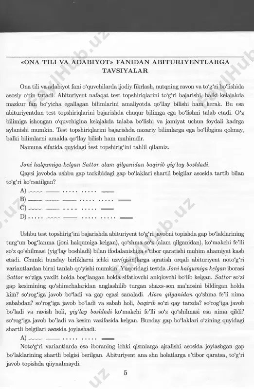 ilgan. abituriyent ana shu holatlarga e’tibor qaratsa, to‘g‘ri javob topishda qiiynalmaydi. 5 shuningdek, quyidagi tavsiyalarga amal qilinsa, foydadan xoli bo‘lmaydi. / 0 ‘zingiz to‘g‘ri deb bilgan javob variantini noto‘g‘ri deb bilgan javob variantlari ilan solishtiring. / ona tili fanidan test topshiriqlarini bajarishda ko‘proq ilmiy va mantiqiy fikrlashga ’tibor qarating. / adabiyot fanidan test topshiriqlarini bajarishda esa xotirangiz, badiiy tahlil va badiiy sar mutolaasi sizga yordamga keladi. / unutmang, test topshiriqlarini bajarishda quruq qoidalar va raqamlarni yodlash ilan ijobiy natijaga erishib bo‘lmaydi. 6 ona tili va adabiyot til haqida umumiy ma’lumot. fonetika til haqida umumiy 1. 0 ‘g ‘lim, sen uzumini yegin-u, bog1 ini surishtirma. ushbu gapda tarkibidagi barcha undoshlari jarangli til undoshlariga mansub bo‘lgan so‘z qanday sintaktik vazifa bajargan? a) kesim b) undalma c) ega d) to‘ldiruvchi 2. qaysi gapdagi ega vazifasidagi so‘z tarkibida ishtirok etgan undoshlarning barchasi jarangli til undoshlari sanaladi? a) ilm olish oson ish emas, unga har …