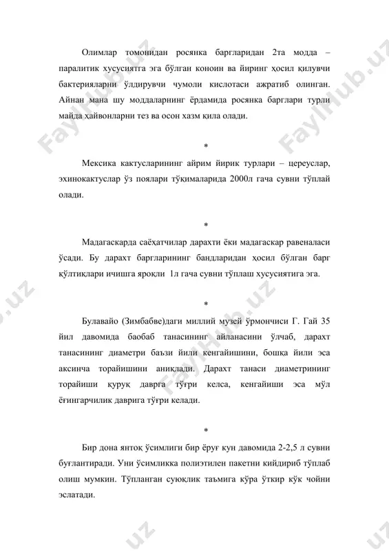 datliroq kechadi va hosildorlik yuqori bo'ladi. lazer nurlariga ayniqsa qovoqdoshlar (bodring, qovoqcha, tarvuz, qovun, qovoq) va ituzumdoshlar oilasiga mansub o'simliklar (pomidor, qalampir, baqlajon) ko'proq moyil bo'lishadi. * kungaboqar quyoshga tik boquvchi o'simliklar qatoriga kiradi. tongda uning hali ochilmagan to'pgullari quyosh nurlari to'pgullar yuzasiga perpendikulyar tushishi uchun sharqdan g'arb tomonga qarashadi, kechasi esa aksincha tomonga qayrilishadi. shu narsa qiziqki, kunduzi bu o'simlik o'z yo'lini 15 soat, tunda esa -5 soat ichida bosib o'tadi. savatchalarda barcha gullar to'liq gullab bo'lgach esa kungaboqar o'z harakatini sekinlashtiradi yoki butunlay to'xtatadi. * amerikalik tadqiqotchi olim dan karlson 1979 yilda musiqa va oziqlantiruvchi moddalar eritmalari bilan maxsus ildizsiz oziqlantirish yordamida madaniy o'simliklarning o'sishiga turtki berish (stimulyatsiya) usulini ishlab chiqdi. ushbu g'aroyib metodga binoan, balandligi 4,5 m bo'lgan va 835ta mevadan iborat pomidor o'simligini etishtirishga erishdi. tajriba shuni ko'rsatdiki, bax va qadimgi hind musiqalari yangraganda ko'proq samaraga erishishga muvaffaq bo'lindi. ammo rok musiqasi va do'mbiralarning uzluksiz gumburlashlari …